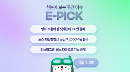 11월 5주 차 E-Pick